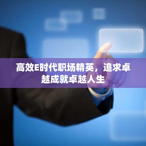高效E时代职场精英，追求卓越成就卓越人生