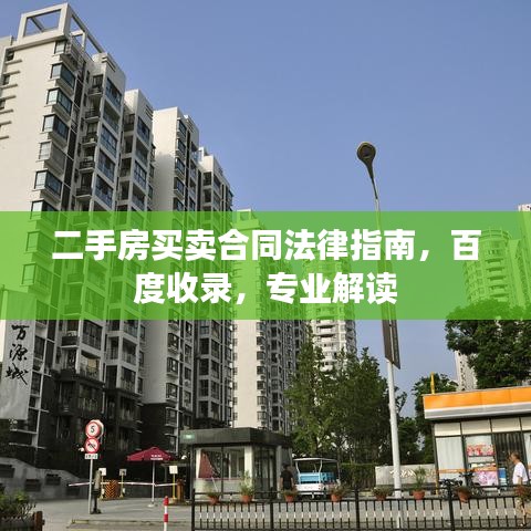 二手房买卖合同法律指南，百度收录，专业解读