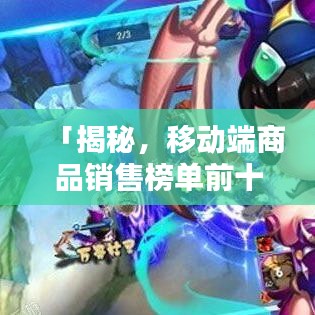「揭秘，移动端商品销售榜单前十名，你买过哪些？」