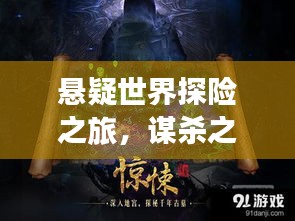 悬疑世界探险之旅，谋杀之谜独家剧本揭秘