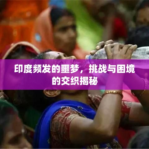 印度频发的噩梦，挑战与困境的交织揭秘