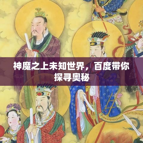 神魔之上未知世界，百度带你探寻奥秘