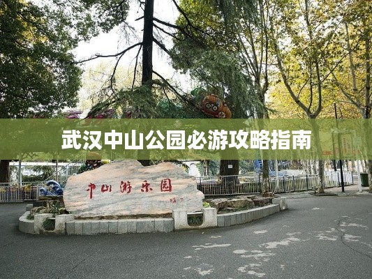 武汉中山公园必游攻略指南
