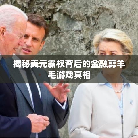 揭秘美元霸权背后的金融剪羊毛游戏真相