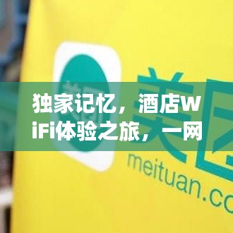 独家记忆，酒店WiFi体验之旅，一网打尽舒适与便捷