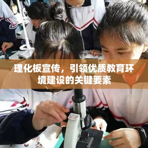 理化板宣传，引领优质教育环境建设的关键要素