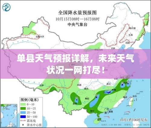 单县天气预报详解，未来天气状况一网打尽！