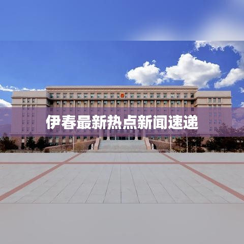 伊春最新热点新闻速递