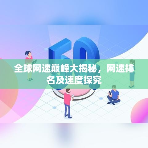 全球网速巅峰大揭秘，网速排名及速度探究
