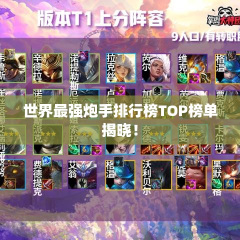 世界最强炮手排行榜TOP榜单揭晓！