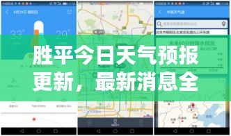 胜平今日天气预报更新，最新消息全面掌握