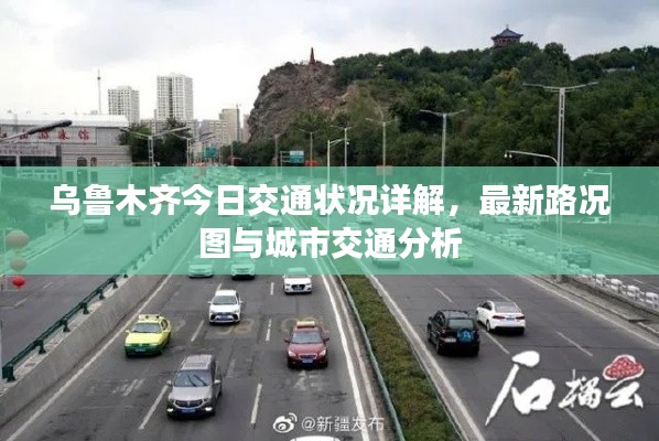 乌鲁木齐今日交通状况详解，最新路况图与城市交通分析