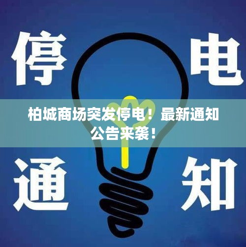 柏城商场突发停电！最新通知公告来袭！