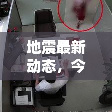 地震最新动态，今日最新新闻报道速递