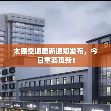 太康交通最新通知发布，今日重要更新！