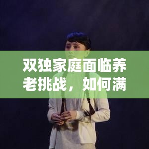 双独家庭面临养老挑战，如何满足养老需求？