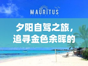 夕阳自驾之旅，追寻金色余晖的浪漫自驾攻略