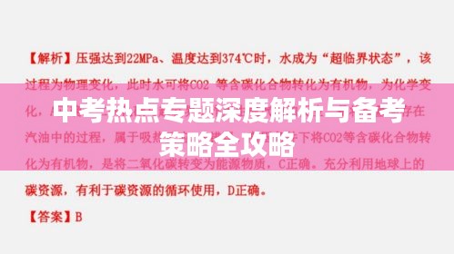 中考热点专题深度解析与备考策略全攻略