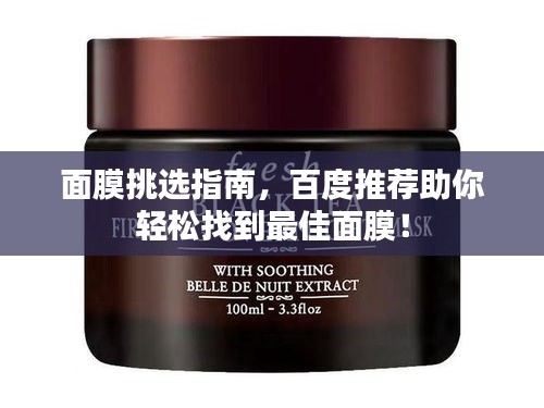 面膜挑选指南，百度推荐助你轻松找到最佳面膜！
