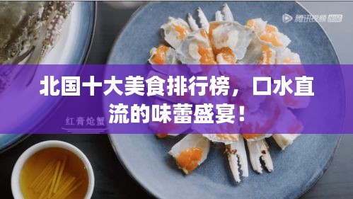 北国十大美食排行榜，口水直流的味蕾盛宴！