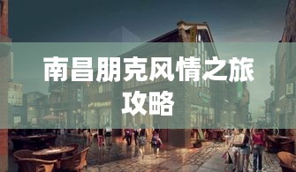 南昌朋克风情之旅攻略