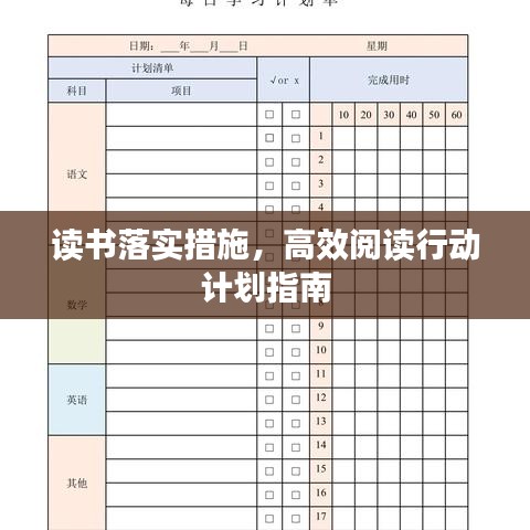 读书落实措施，高效阅读行动计划指南