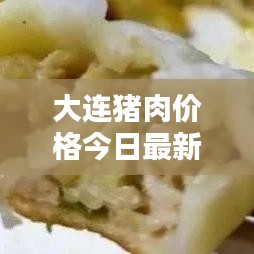 大连猪肉价格今日最新动态更新通知！