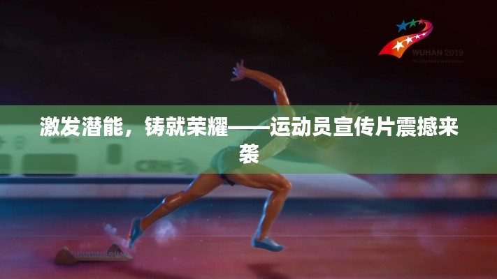 激发潜能，铸就荣耀——运动员宣传片震撼来袭