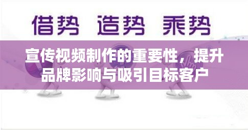 宣传视频制作的重要性，提升品牌影响与吸引目标客户