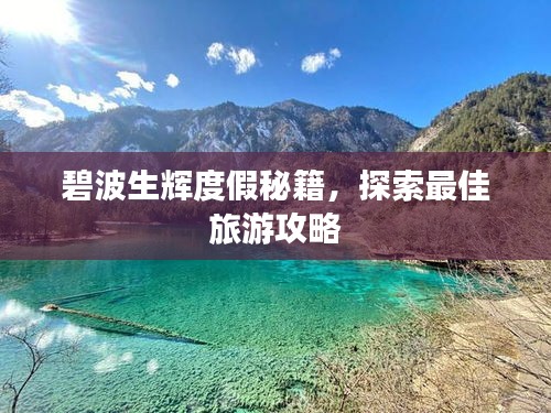 碧波生辉度假秘籍，探索最佳旅游攻略