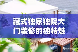 藏式独家独院大门装修的独特魅力