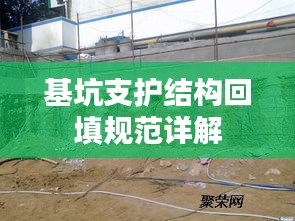 基坑支护结构回填规范详解