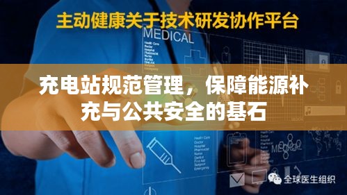 充电站规范管理，保障能源补充与公共安全的基石