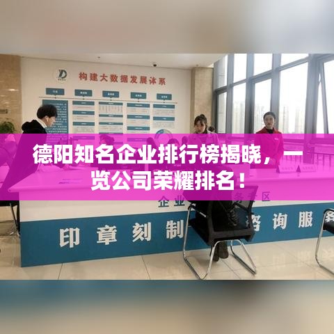 德阳知名企业排行榜揭晓，一览公司荣耀排名！