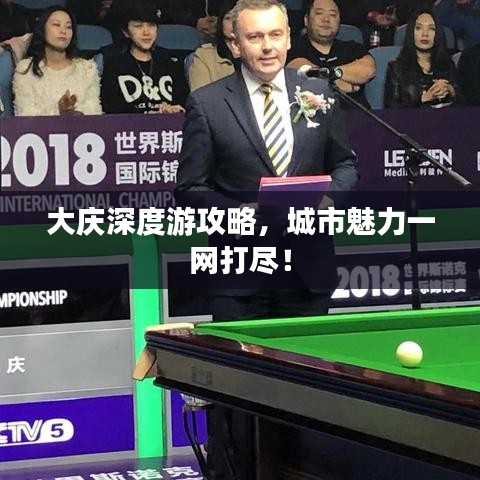 大庆深度游攻略，城市魅力一网打尽！