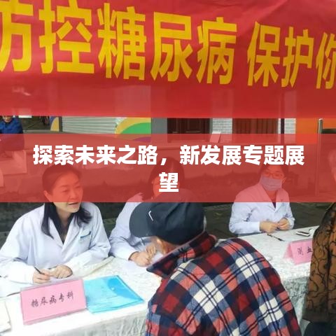 探索未来之路，新发展专题展望