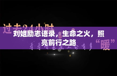 刘姐励志语录，生命之火，照亮前行之路