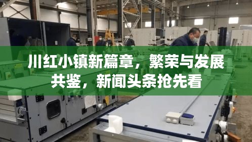 川红小镇新篇章，繁荣与发展共鉴，新闻头条抢先看