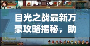目光之战最新万豪攻略揭秘，助你轻松成为游戏达人！