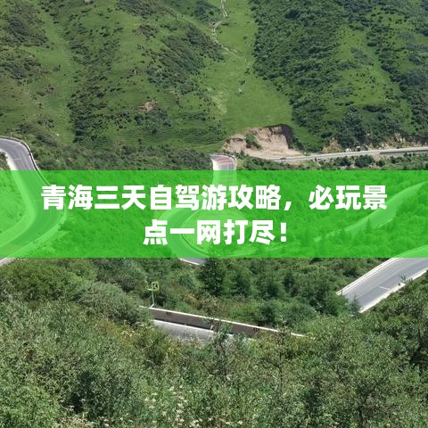 青海三天自驾游攻略，必玩景点一网打尽！