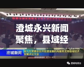 澄城永兴新闻聚焦，县域经济新亮点，发展动态揭秘