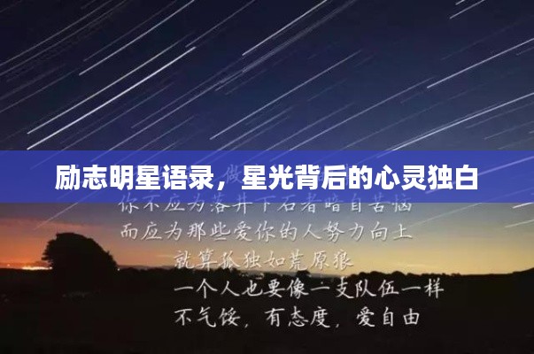 励志明星语录，星光背后的心灵独白