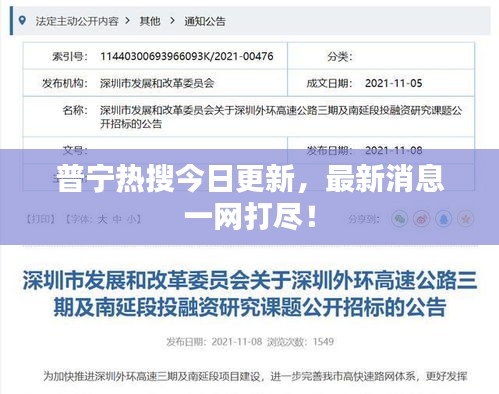 普宁热搜今日更新，最新消息一网打尽！