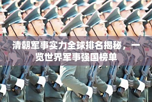 清朝军事实力全球排名揭秘，一览世界军事强国榜单