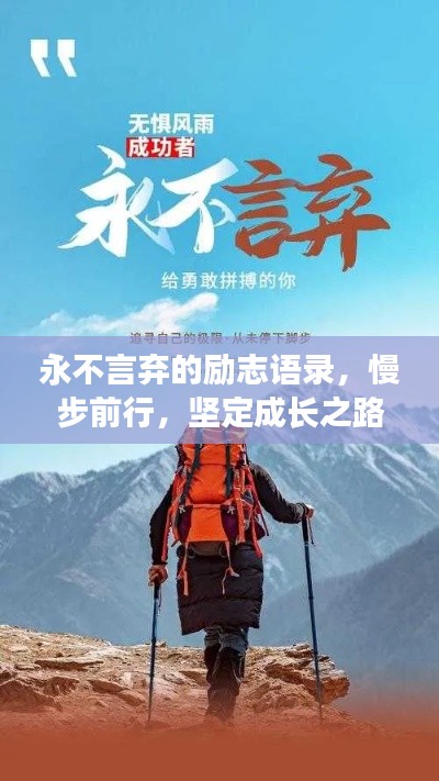 永不言弃的励志语录，慢步前行，坚定成长之路