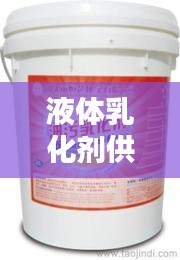 液体乳化剂供应公司权威排名榜单揭晓！