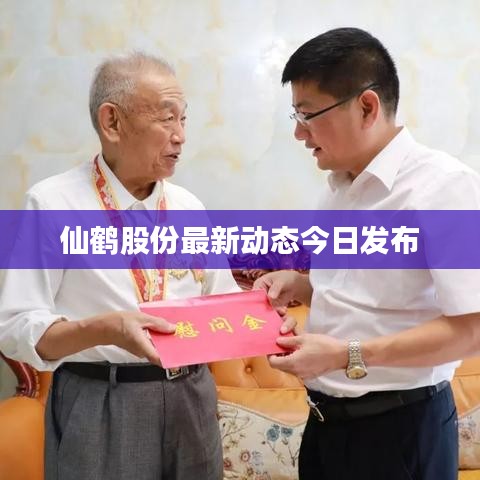 仙鹤股份最新动态今日发布