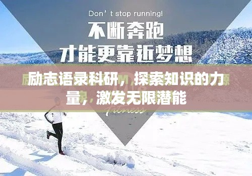 励志语录科研，探索知识的力量，激发无限潜能