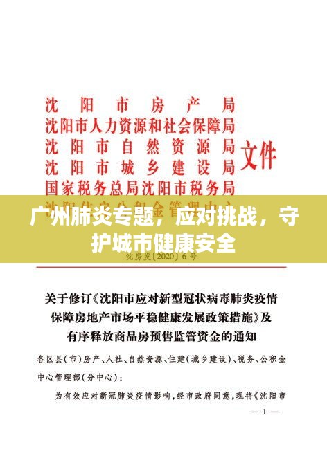 广州肺炎专题，应对挑战，守护城市健康安全