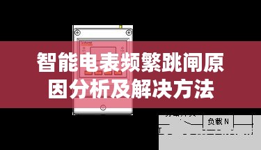 智能电表频繁跳闸原因分析及解决方法
